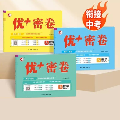 2026春 优十密卷七八九年级上册下册语文数学英语物理化学生物历史地理人教版外研鲁教山东青岛版初一二三同步练习册单元测试卷优+