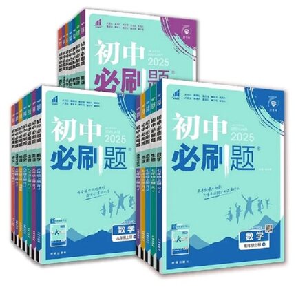 2026新版初中必刷题全套任选七八九上下册数学语文英语政治历史地理生物人教同步初中必刷题初一二三中考同步练习册试卷必刷题