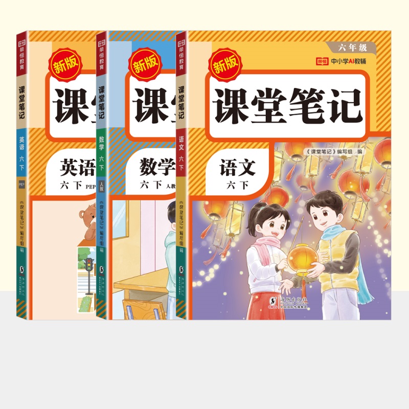 2026春教材同步语数英课堂笔记