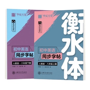 2026新版华夏万卷衡水体中考字帖