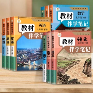 2026春新版时光学初中教材伴学笔记七年级下册八年级下册九年级全一册人教北师版语文数学英语寒假预复习物理化学生物地理历史政治