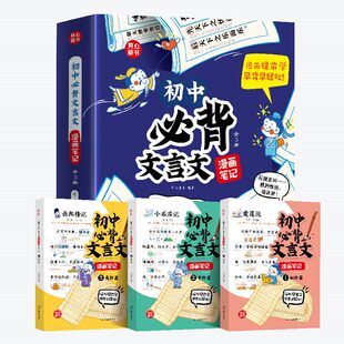 开心2026初中必背文言文漫画笔记