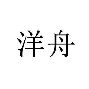 洋舟工业水处理