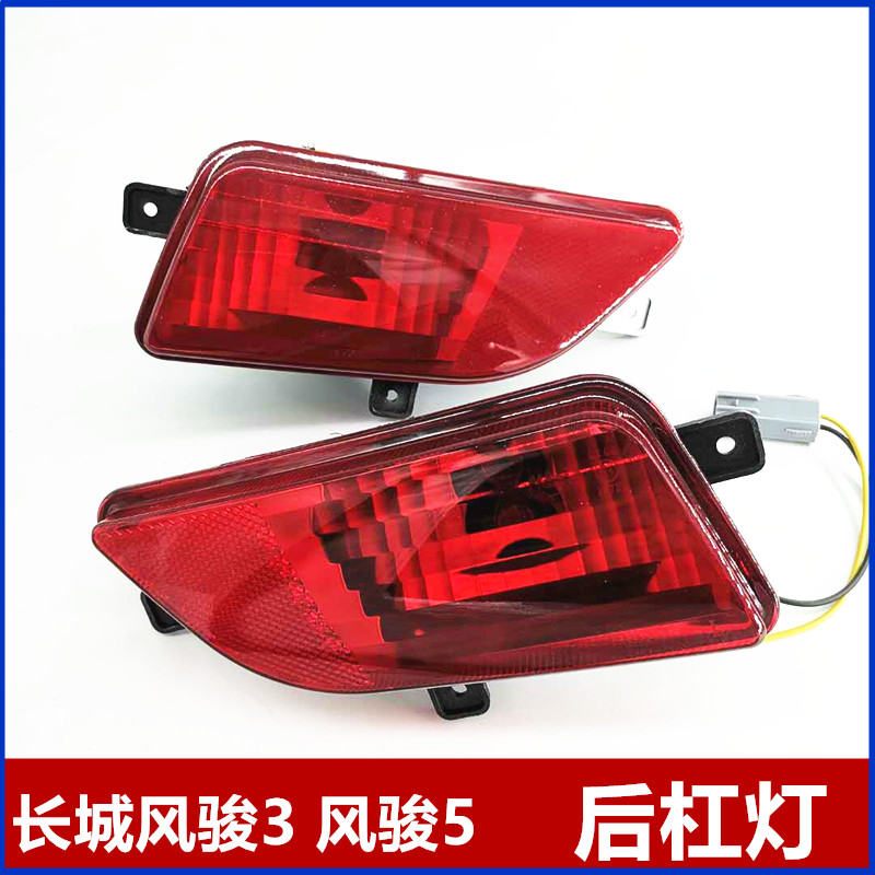 Apply Great Wall Piccard accessories Wind Jun 3 Wind Jun 5 Rear Bumper Lights After Bumper Lights European Version Rear Tail Lights Fog Bulb-Taobao