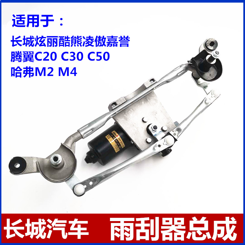 Apply Great Wall Shazzle Wing C30 Cool Bear Harvard M4M 2 Wiper Motor Rain Scraper assembly