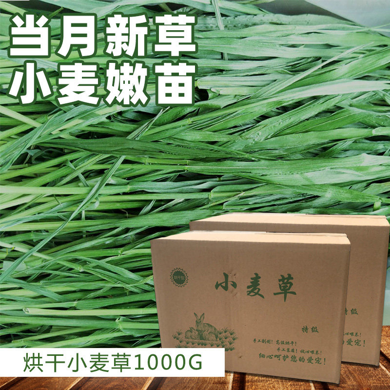 Dried whole-leaf wheatgrass tender leaves pet rabbit guinea pig guinea pig geranium chinchilla grass hay gross weight 1kg