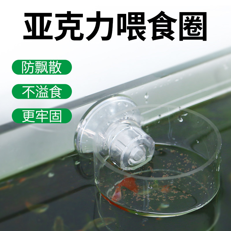 Fish tank acrylic feeding machine fixed transparent feeding fishes anti-spillway anti-floating small fish round feeding circle