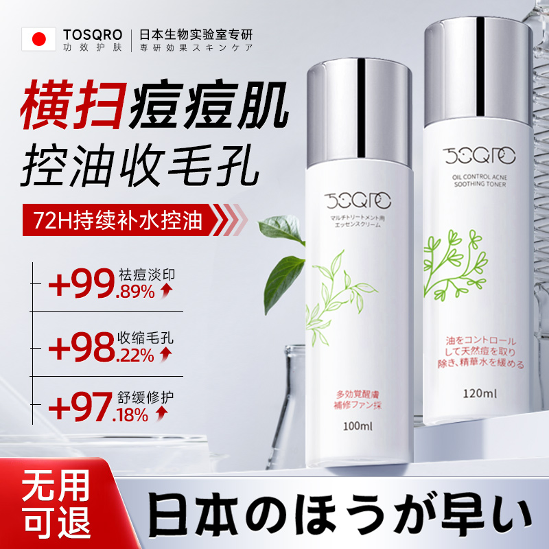 日本製ウォーターローションセット ニキビを消す ニキビ跡を抑える オイルケア 保湿 毛穴を引き締める 女性用・男性用スキンケア製品