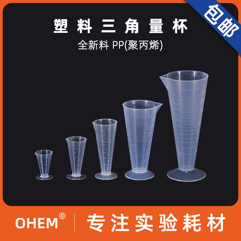 三角量杯 加厚PP塑料25 50 100 250 500ML透明锥形溶液杯子带刻度 食品级烘焙工具 耐腐蚀 高温 化学实验室