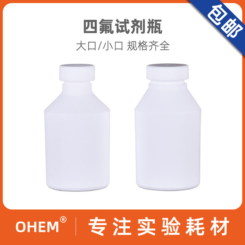实验室聚四氟乙烯  PTFE 特氟龙 铁氟龙 四氟 大口 小口 广口 窄口 宽口化学试剂瓶 溶剂瓶 耐酸腐 耐高温