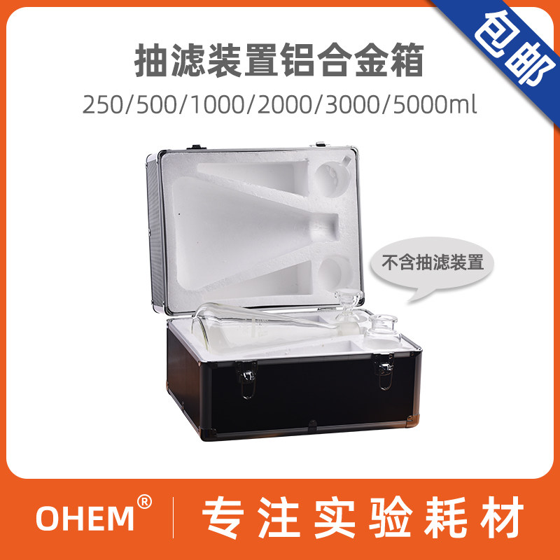 抽滤装置铝合金便携箱 适用250/500/1000/2000/3000/5000ml实验室仪器保存箱