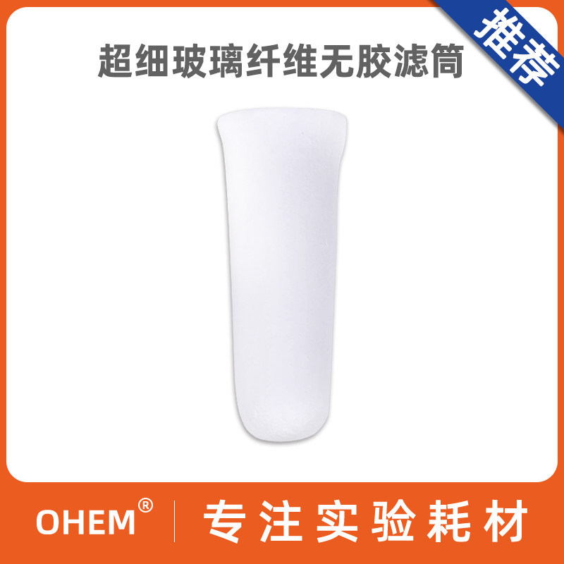 超细玻璃纤维无胶滤筒 超细玻璃纤维滤筒 1号 2号 3号 无胶滤筒