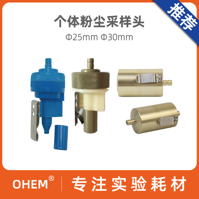个体粉尘采样头 25mm 30mm 塑料 金属 蓝色 旋风式采样头 全尘 呼吸性粉尘校准头