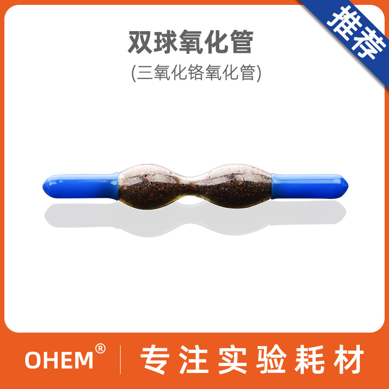 双球型氧化管 三氧化铬氧化管 8g 氮氧化合物