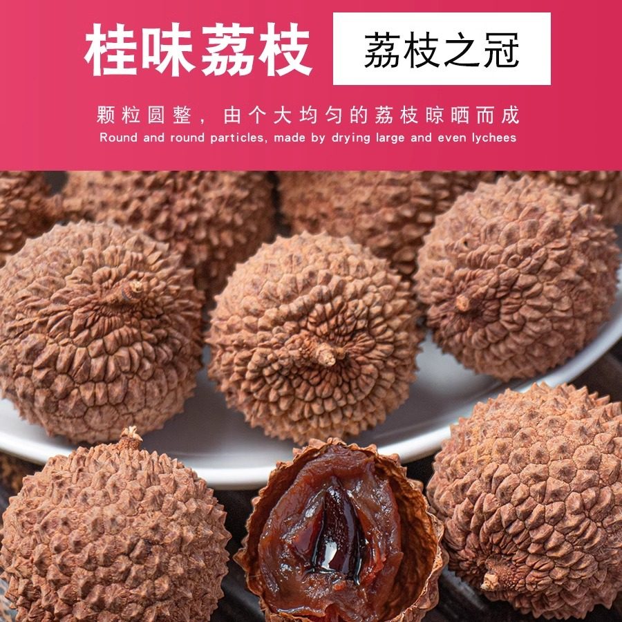 桂味荔枝干2024新货,核小肉厚的美味秘密? -荔枝干-淘宝好物网