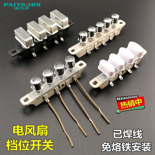 落地台式电风扇琴键按键调速调档按钮控制开关4档5键档位按纽配件
