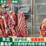 [Настоящее мясо осла] Настоящее свежеубитое чистое мясо осла, свежее сырое мясо осла, мясо осла, выращенного на свободном выгуле на ферме в Северо-Восточном Китае, поддерживает тестирование.