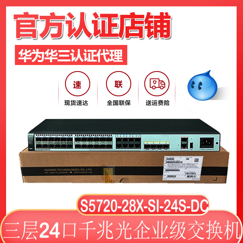 Huawei S5720-28X-SI-24S-DC 24-port Gigabit Electric Gigabit Uplink Enterprise DC Power Supply Switch