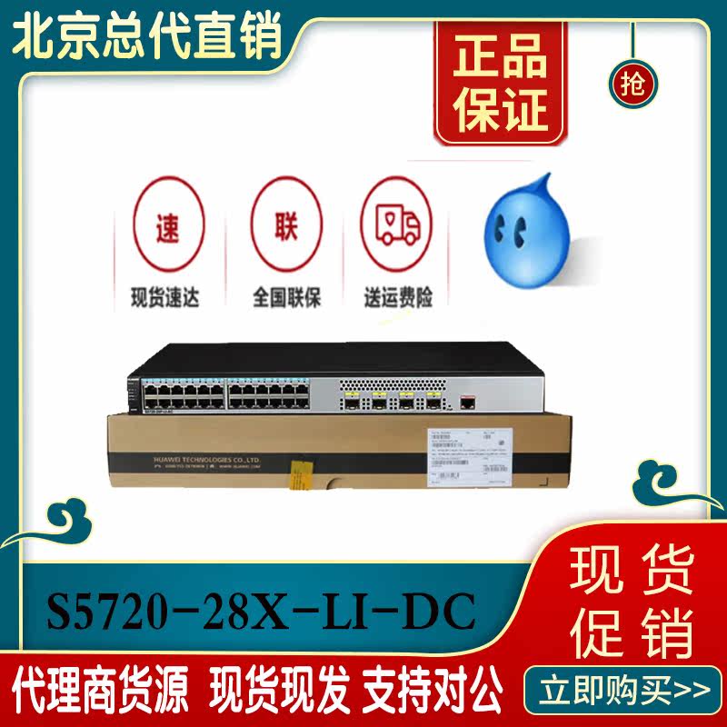 Huawei S5720-28X-LI-DC DC Power Supply 24 Electric port 40 thousand one trillion Optical port management fiber optic switch
