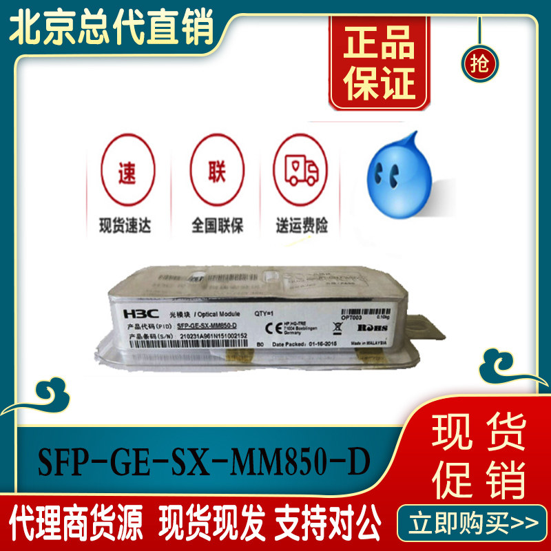 H3C Hua Three Original Factory SFP-GE-SX-MM850-D SFP one thousand trillion Multimode Module Original Querable
