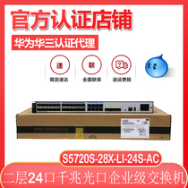Huawei S5720S-28X-LI-24S-AC 24 light mouth one thousand trillion one thousand trillion 40 thousand one trillion one trillion light two-story convergence switch