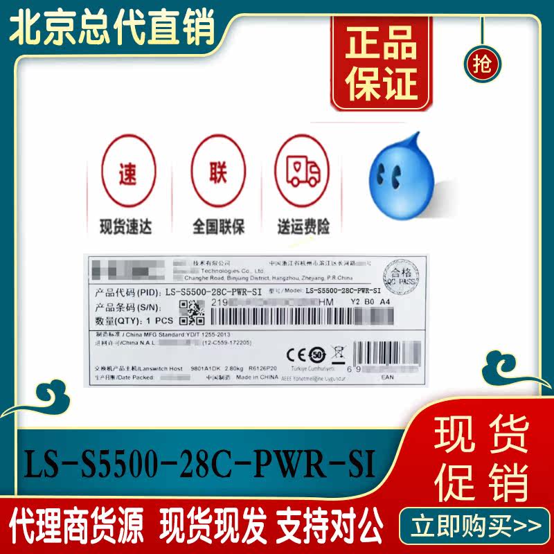 H3C Xinhua Three LS-S5500-28C-PWR-SI brand new 24-mouth full one thousand trillion switch POE switch