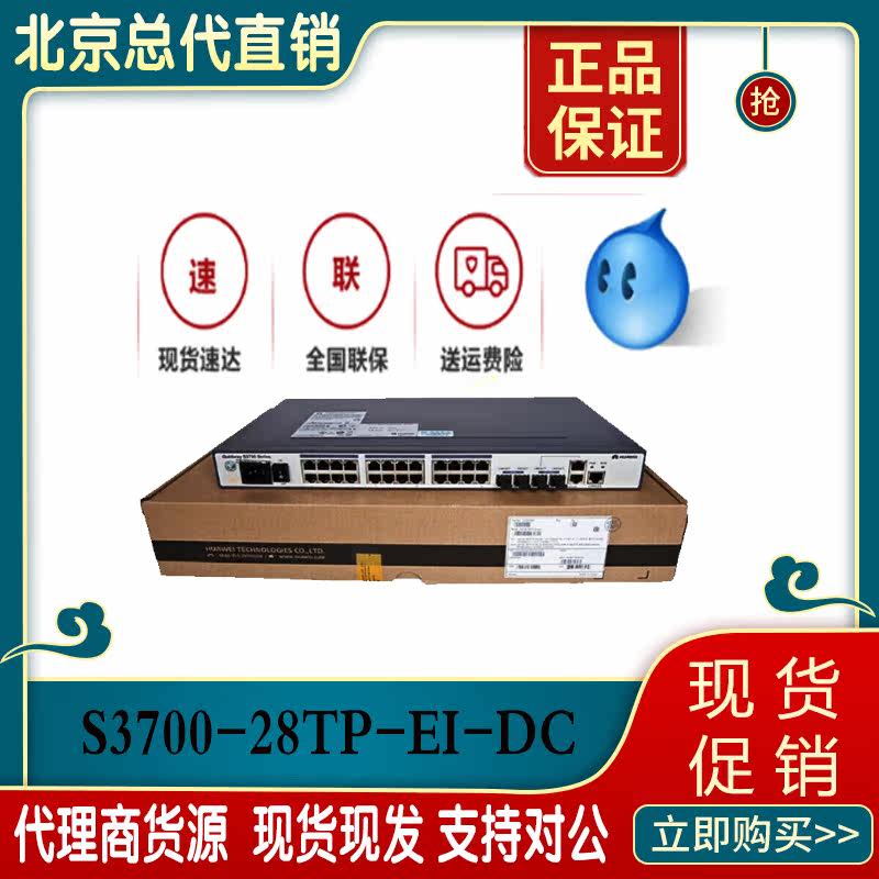 Huawei brand new original dress S3700-28TP-EI-DC 24 outlet 100 trillion Switch Three layers Enhanced
