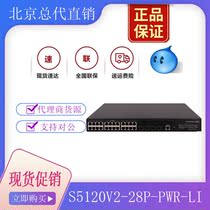 Huazzo (H3C) S5120V3-28P-PWR-LI 24 full one thousand trillion second floor network management POE switch