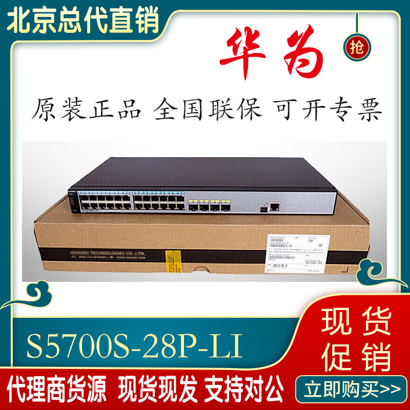 Huawei's new two-story management switch Huawai S5700S-28P-LI-AC 24 outlet one thousand trillion switch