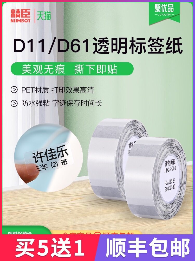 Jingchen d11 d61 Transparent label paper Stationery name sticker Self-adhesive waterproof sticker Cartoon cup lunch box labeling machine Copy paper Thermal self-adhesive label sticker printer Full transparent