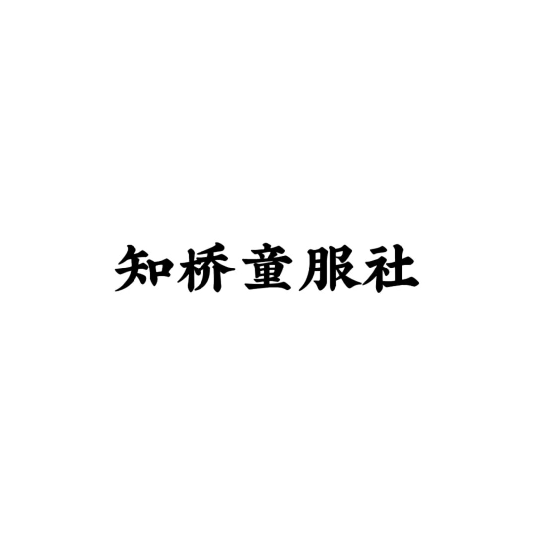 知桥童服社