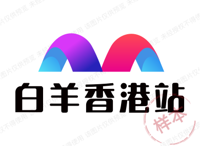 白羊香港站