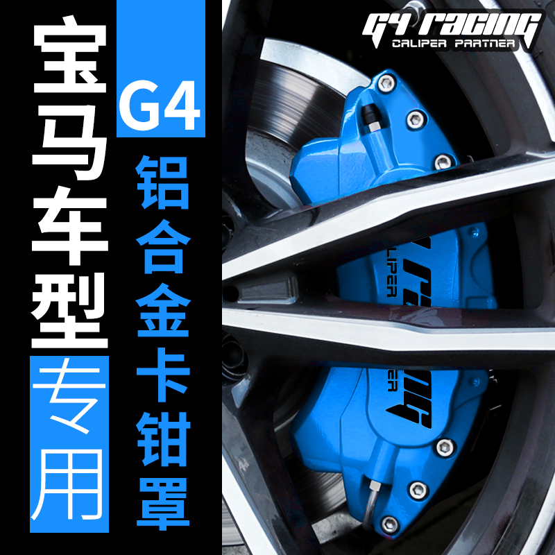 G4BMW brake caliper hood New 3-series 5 series special car Customized new X3 car brake caliper retrofit caliper hood