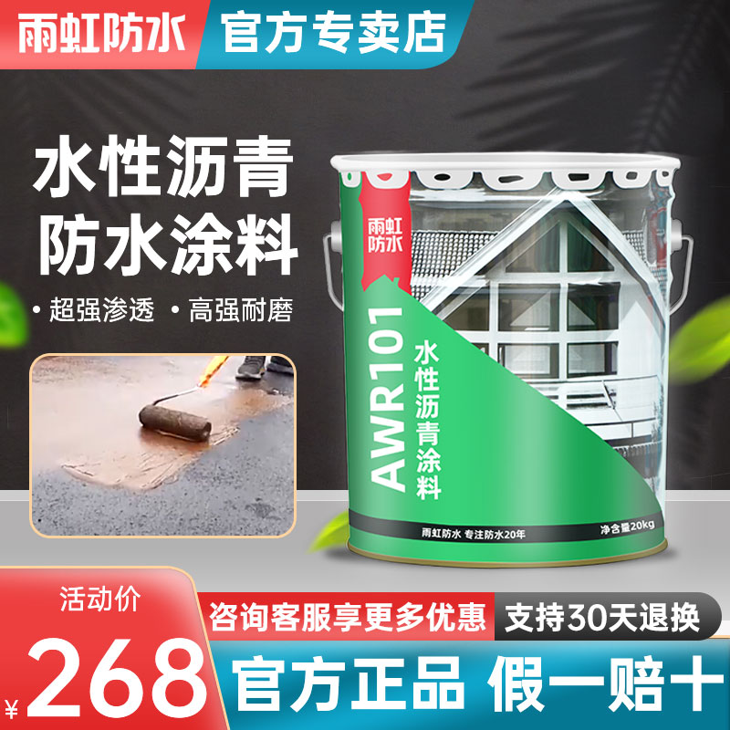 Rainbow waterproof water-based bitumen paint flat roof Leak Glue Material Glue Crack Leaks Leak AWR101