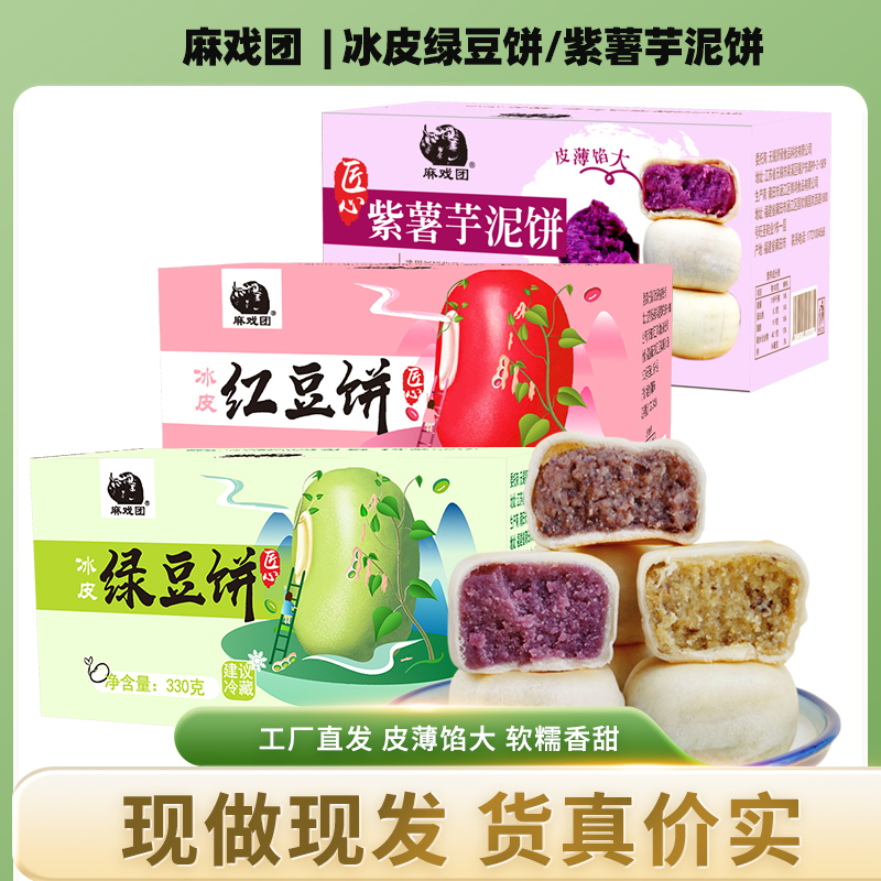 馬歌劇団アイススキン緑豆ケーキ、小豆ケーキ、紫芋と里芋のケーキ 330g/箱 短期ペストリースナック朝食