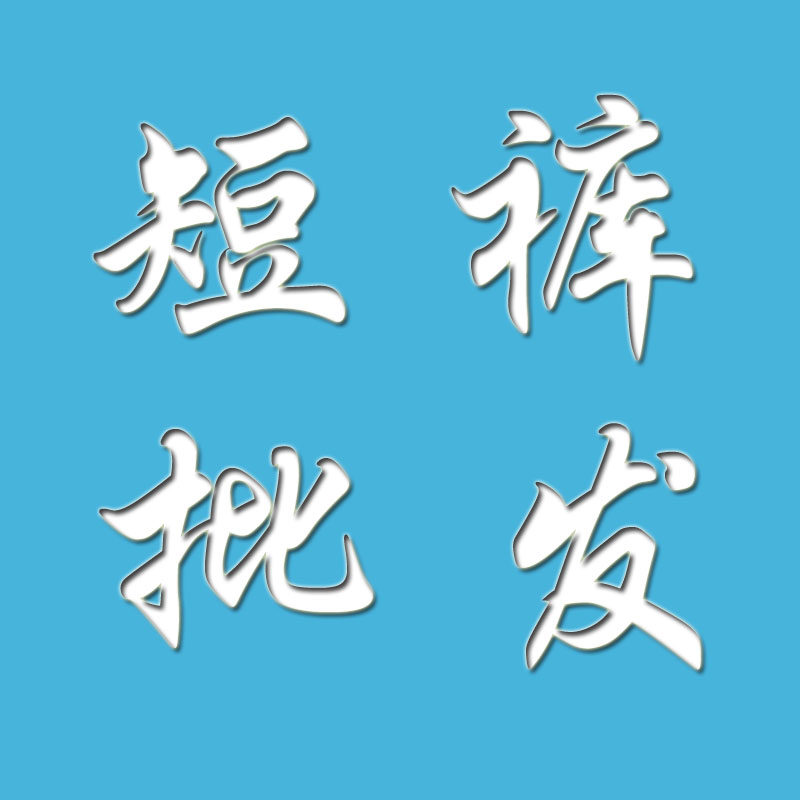 短裤批发行