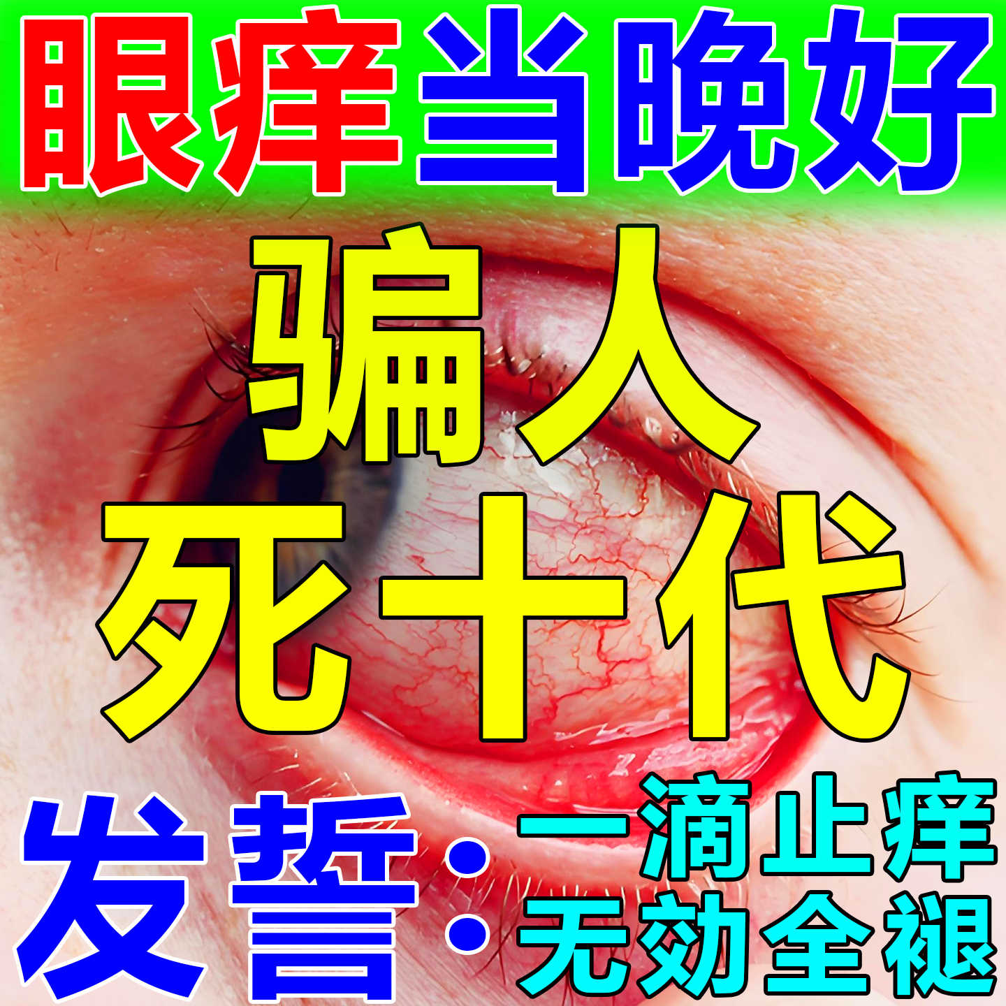 过敏眼睛痒- Top 100件过敏眼睛痒- 2026年1月更新- Taobao, image size:1440x1440