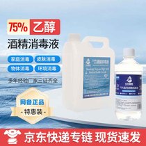 (Jingdong Express special chain delivery) 75% alcohol disinfectant directly from the factory high purity fast and safe delivery