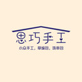 思巧手工包