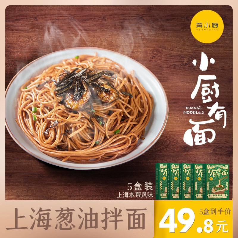 (Huang Lei) Yellow Cuisine Onion Oil Mix Noodles with Non-fried Bubbling Noodles Breakfast Ready-to-use Shanghai Onion Oil Noodles
