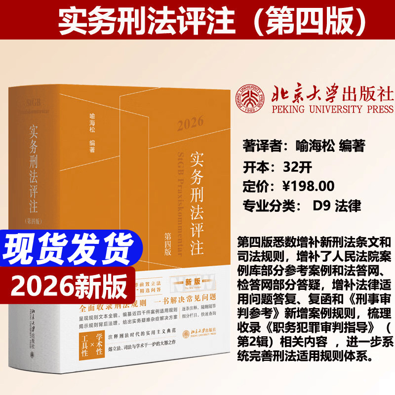 2026 New Edition Practical Criminal Law Commentary by Yu Haishong Fourth Edition Student Edition 2025 4Th Edition 3Rd Edition Peking University Press Criminal Case Practice and Criminal Law Reference Book 2026 New Edition Practical Criminal Law Commentary by Yu Haishong Fourth Edition Student Edition 2025 4Th Edition 3Rd Edition Peking University Press Criminal Case Practice and Criminal Law Reference Book