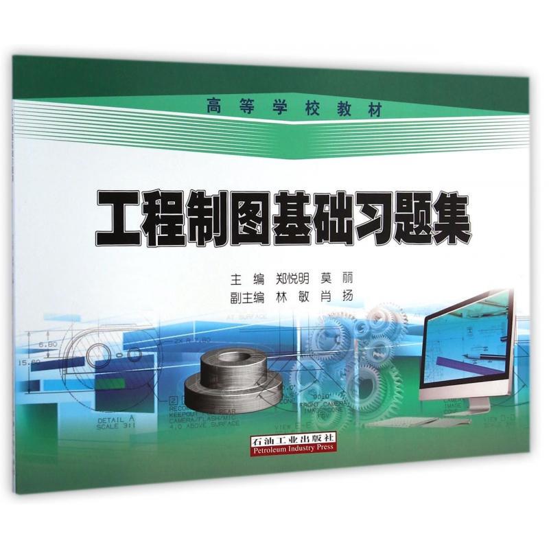 Basic Exercises in Engineering Drawing Zheng Yueming, Mo Li Petroleum Industry Press 9787518304219 Authentic Books