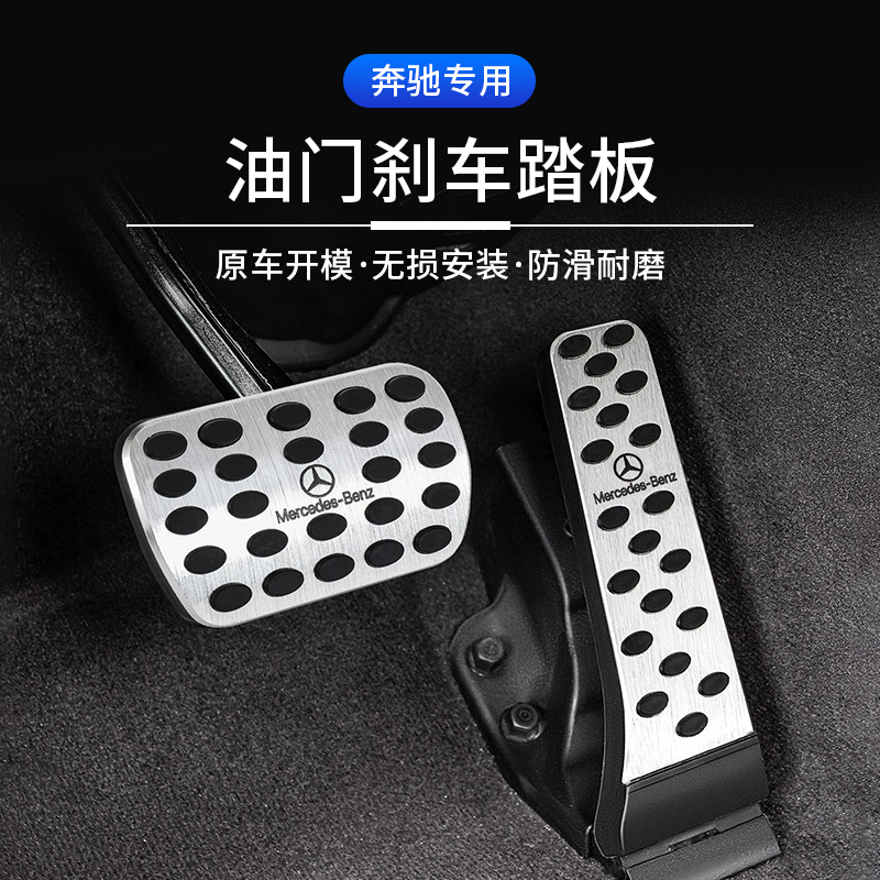 Applicable Benz brake throttle pedal E300L C260L GLC retrofit GLA GLB GLE Interior Supplies-Taobao