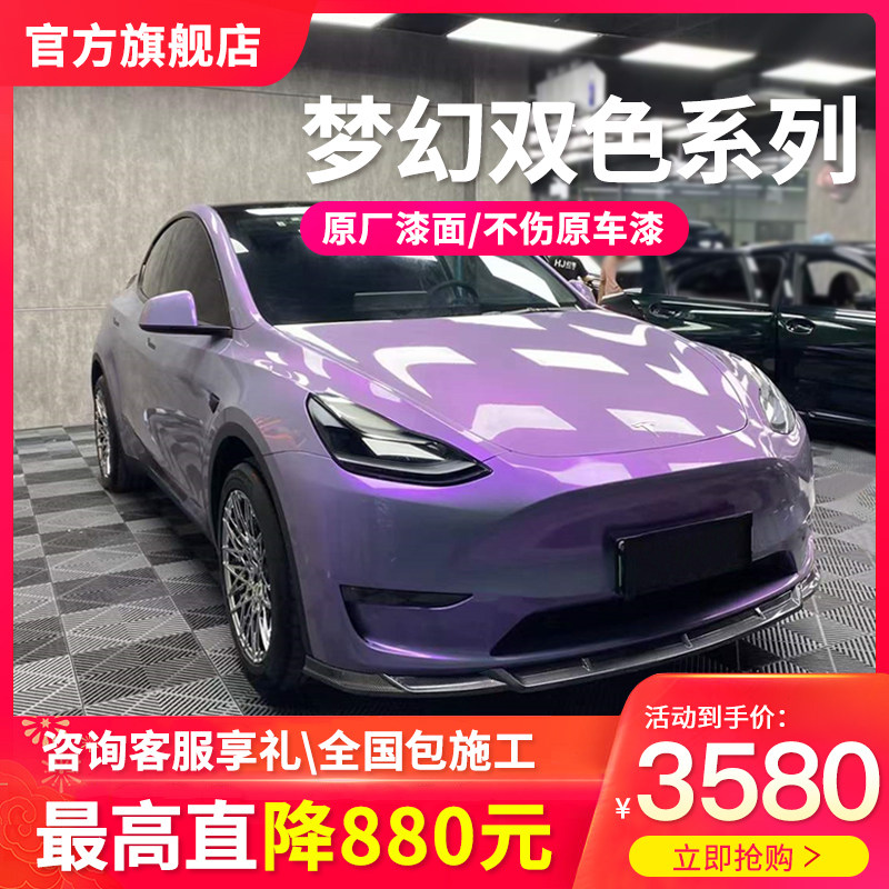 Car dream two-color color change film full car Tesla candy volcano gray charm blue charm purple full body paint film