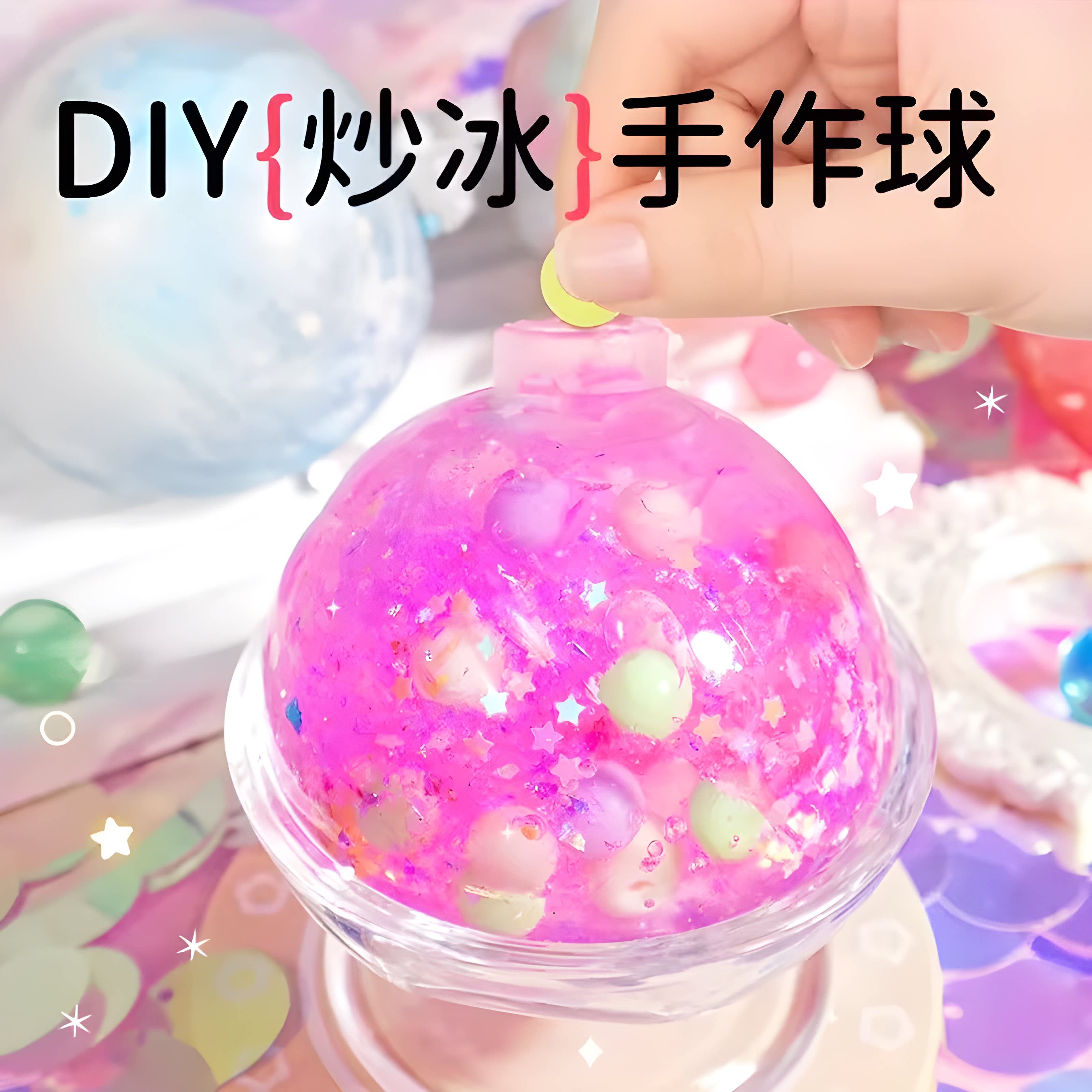 手工DIY炒冰手作球2025新款!女孩玩具猫爪捏捏乐糯叽叽减压神器男,快来一起治愈吧!🌟-史莱姆-淘宝好物网
