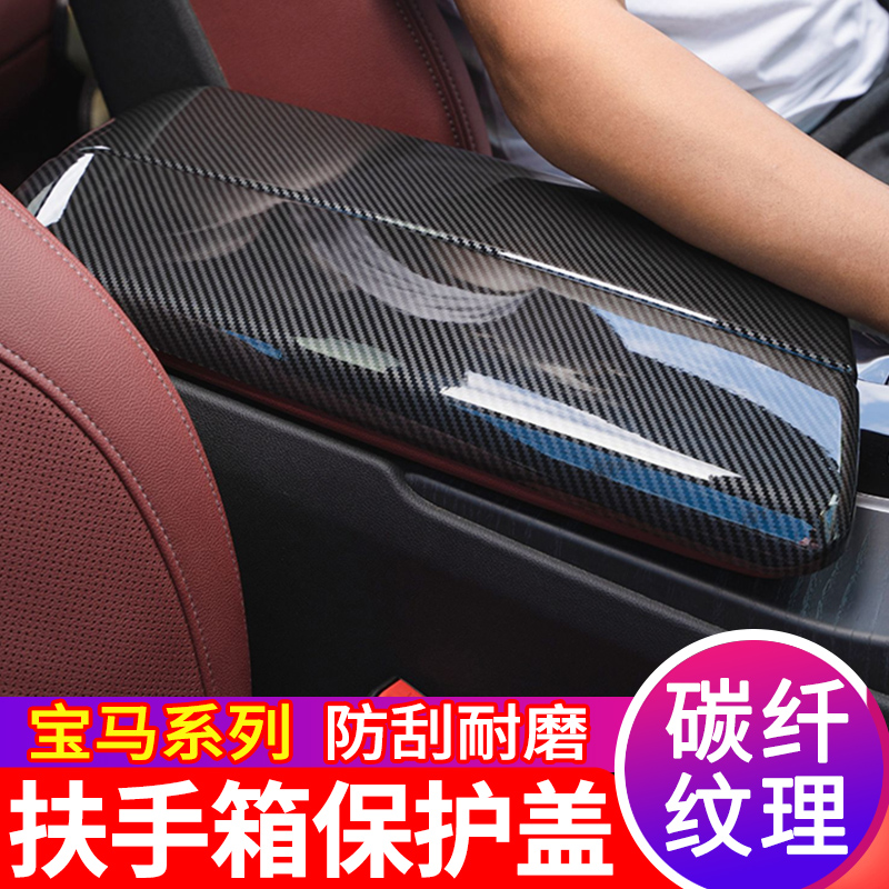BMW armrests box cover 3 series of 5 series 7 train interior retrofit x3X5 carbon fiber central protective sheath decorative supplies