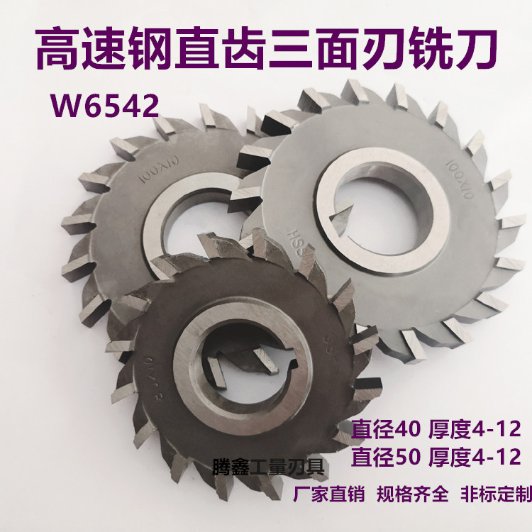 Harbin W6542 high-speed net straight tooth three-sided edge milling cutter disc milling blade 40*50*4-5-6-8 10 12