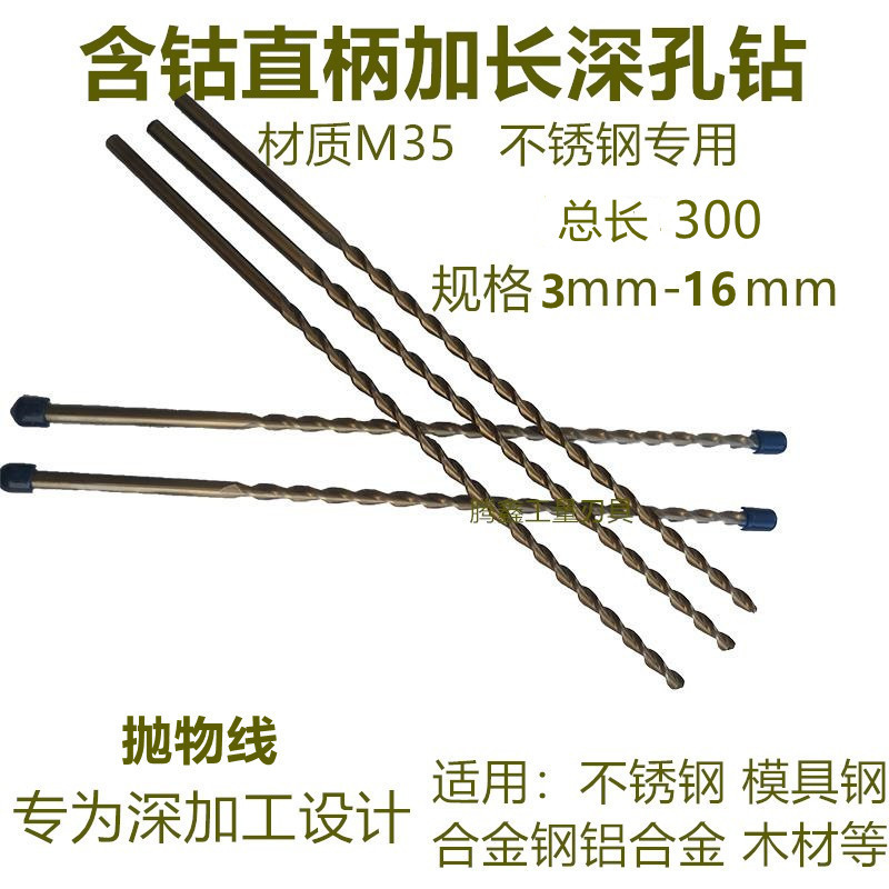 M35 Cobalt-containing extra long straight handle twist drill professional deep hole drilling stainless steel special drill 3-8-16*300