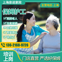 Shanghai live-in nanny housekeeper cook aunt and baby part-time workers come to house for cleaning and hospital care workers to accompany the elderly