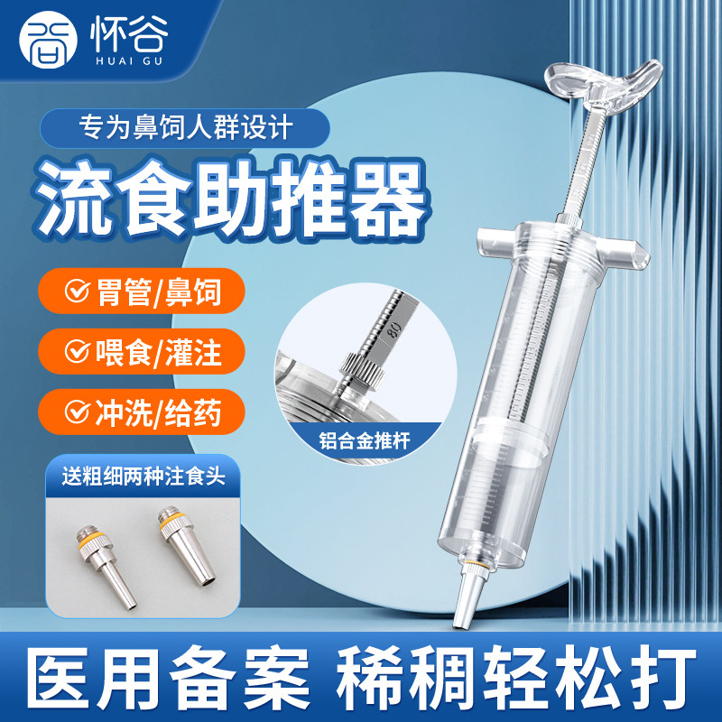 流食助推器喂食器胃管鼻饲管注射器打流食大针管老人喂饭用推进器